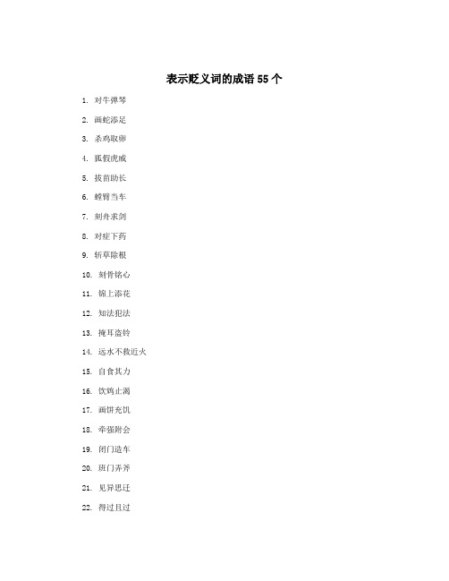 表示贬义词的成语55个