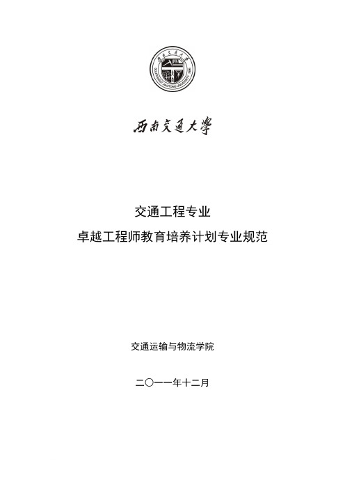 西南交通大学交通工程专业卓越工程师培养方案范文