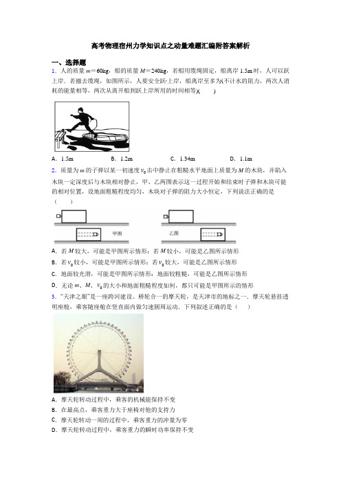 高考物理宿州力学知识点之动量难题汇编附答案解析