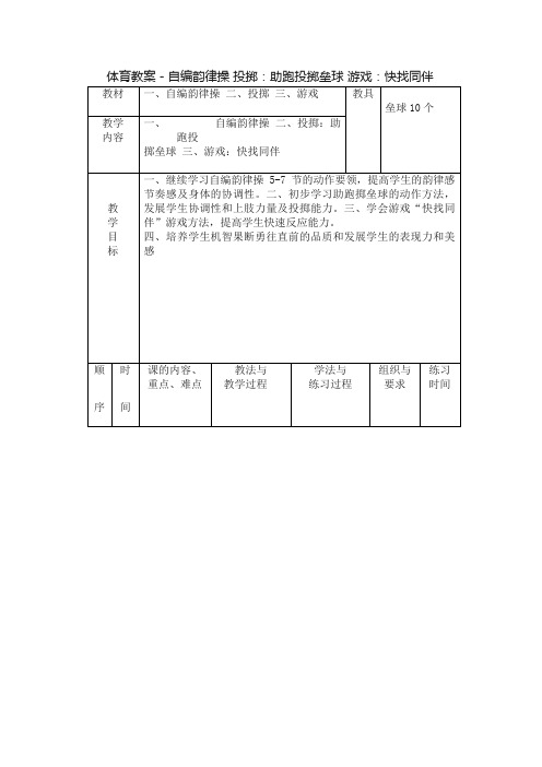 体育教案－自编韵律操投掷：助跑投掷垒球游戏：快找同伴