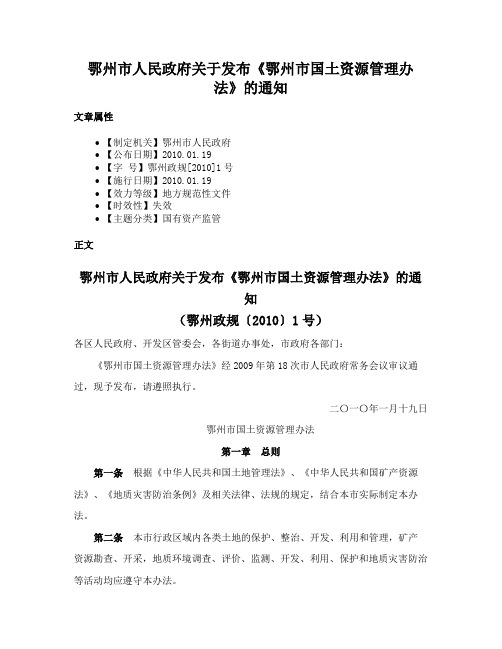 鄂州市人民政府关于发布《鄂州市国土资源管理办法》的通知