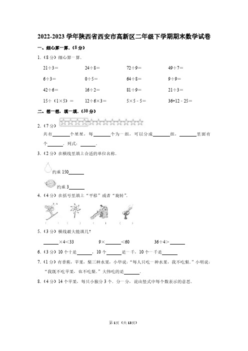 2022-2023学年陕西省西安市高新区二年级下学期期末数学试卷附答案解析