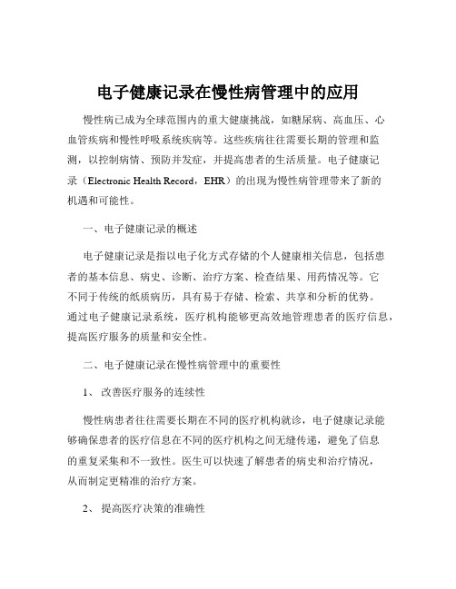 电子健康记录在慢性病管理中的应用