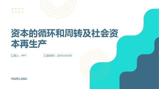 资本的循环和周转及社会资本再生产(课件)