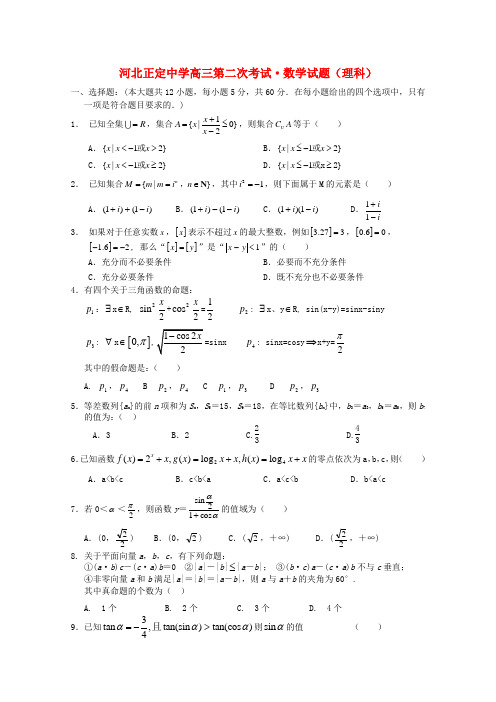 河北省正定中学2012届高三数学第二次考试 理