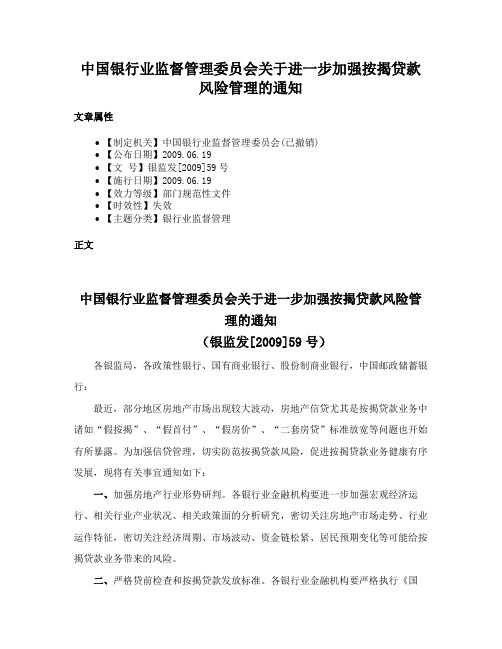 中国银行业监督管理委员会关于进一步加强按揭贷款风险管理的通知