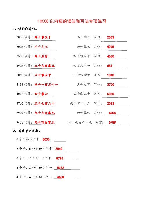 10000以内数的读作和写作专项练习