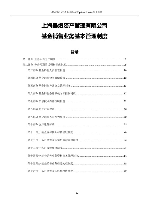 上海晏煜资产管理有限公司基金销售业务基本管理制度