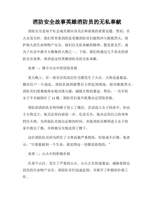 消防安全故事英雄消防员的无私奉献