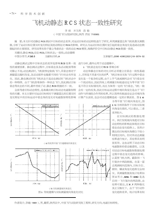 飞机动静态RCS状态一致性研究