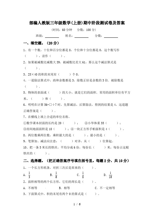 部编人教版三年级数学(上册)期中阶段测试卷及答案