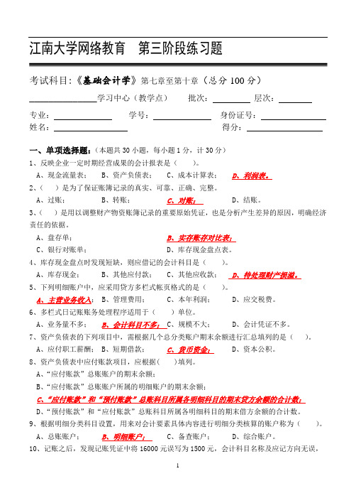 基础会计学_第三阶段练习