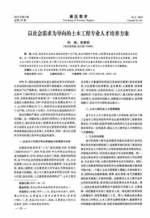 以社会需求为导向的土木工程专业人才培养方案