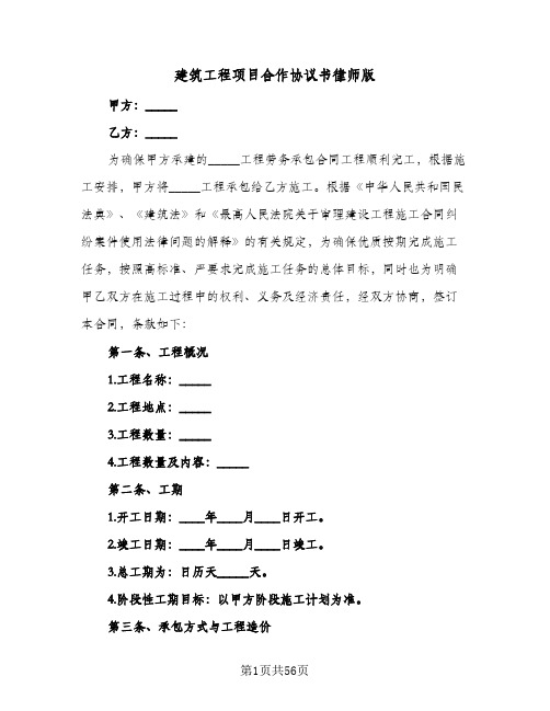 建筑工程项目合作协议书律师版(11篇)