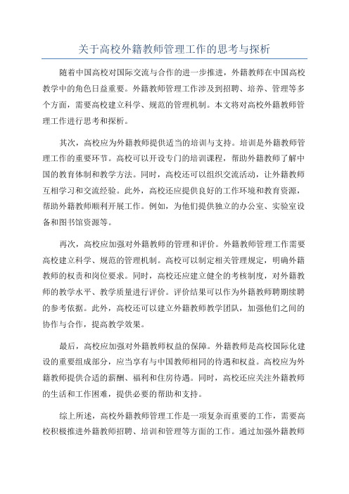 关于高校外籍教师管理工作的思考与探析