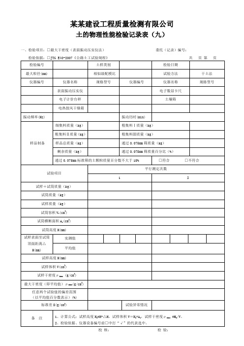 土的物理性能九(粗粒土和巨粒土最大干密度) - 模板