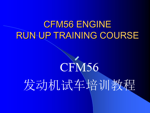 CFM56试车