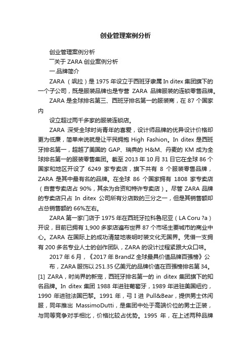 创业管理案例分析