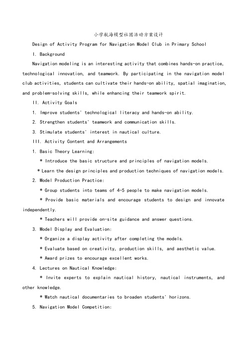 小学航海模型社团活动方案设计