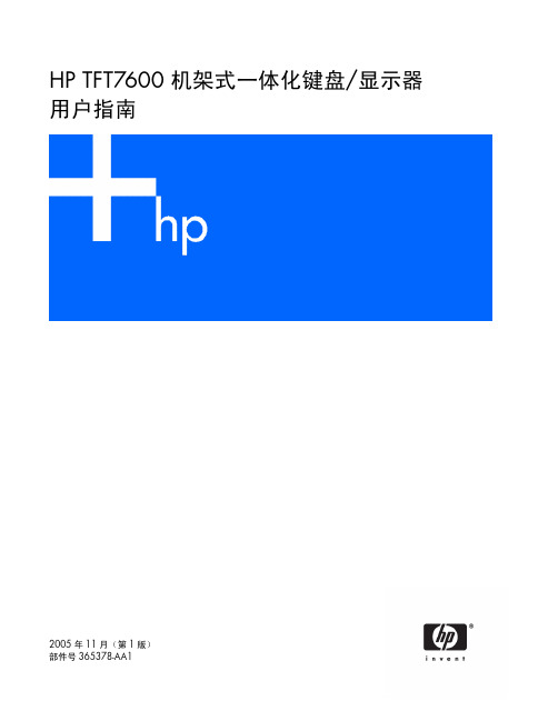 HP TFT7600机架式一体化键盘显示器用户指南