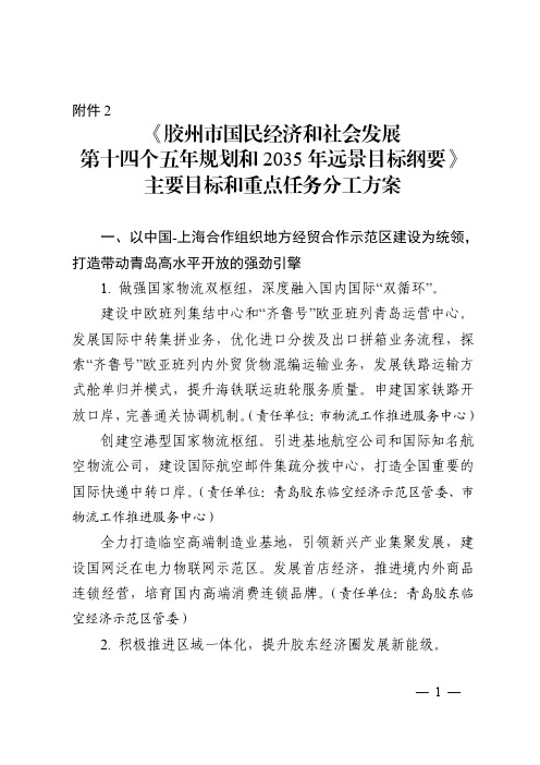 《胶州市国民经济和社会发展第十四个五年规划和2035年远景目标纲要》主要目标和重点任务分工方案