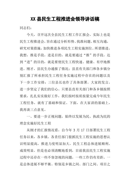 XX县民生工程推进会领导讲话稿