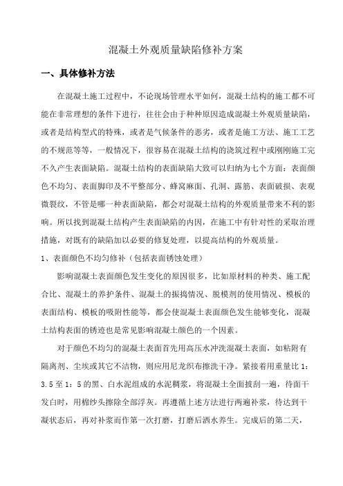 混凝土外观质量缺陷修补方案