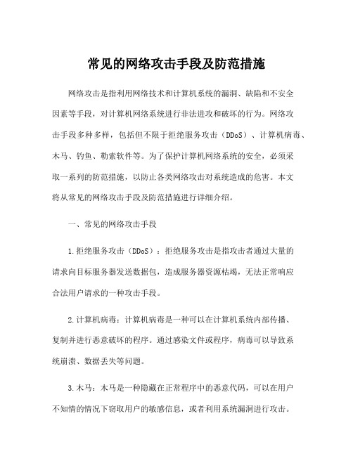 常见的网络攻击手段及防范措施