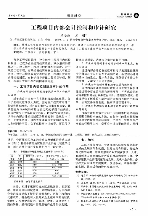 工程项目内部会计控制和审计研究