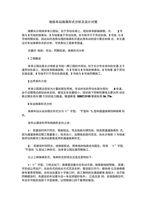 地铁车站换乘形式分析及设计对策