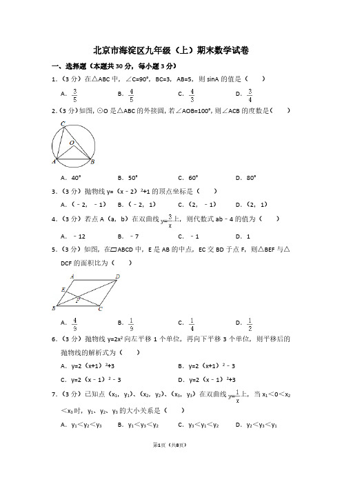 北京市海淀区九年级(上)期末数学试卷 (3)