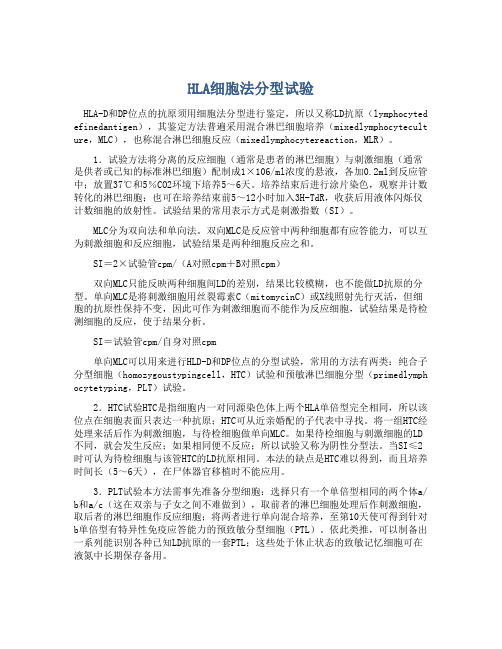 HLA细胞法分型试验