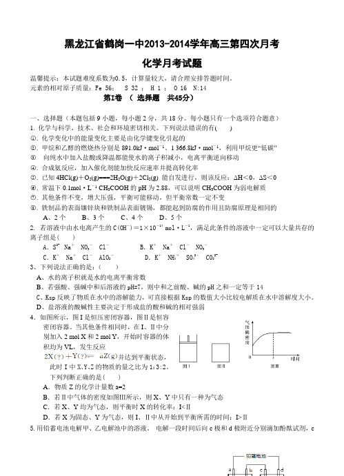 黑龙江省鹤岗一中2013-2014学年高三第四次月考化学月考试题(含答案)