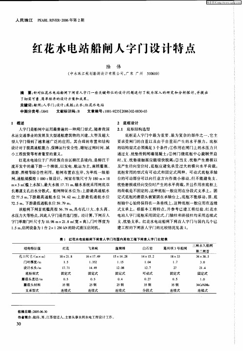 红花水电站船闸人字门设计特点