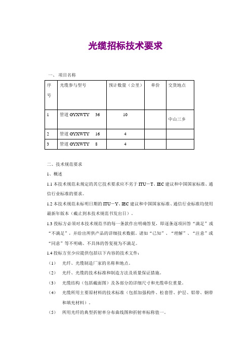 (招标投标)光缆招标技术要求