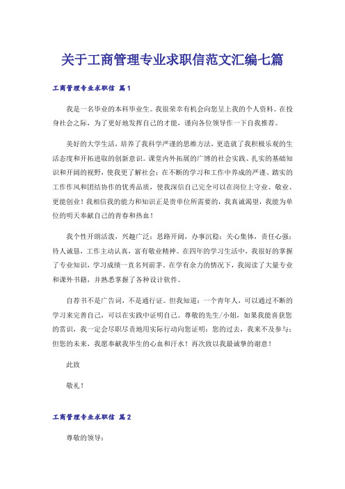 关于工商管理专业求职信范文汇编七篇