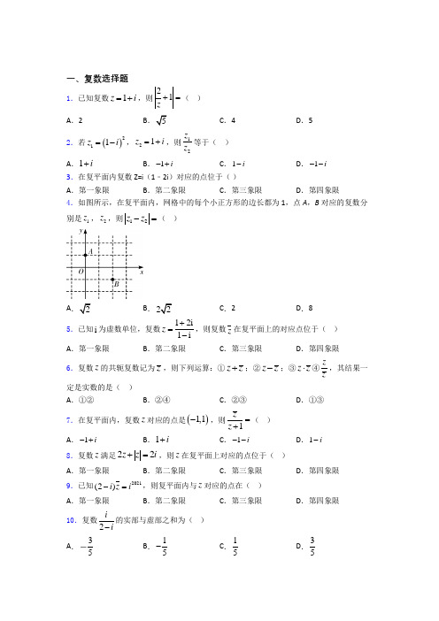 辽宁省大连大世界高级中学复数练习题(有答案)doc