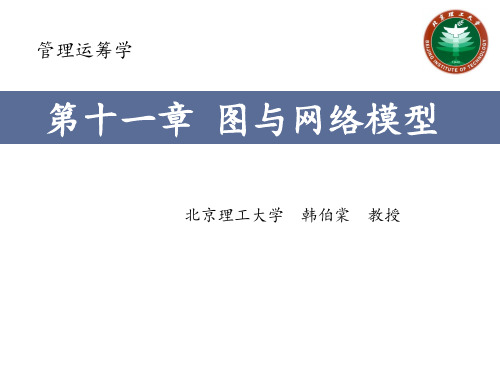 管理运筹学ppt11第十一章 图与网络模型