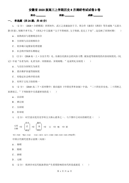 安徽省2020版高三上学期历史9月调研考试试卷D卷