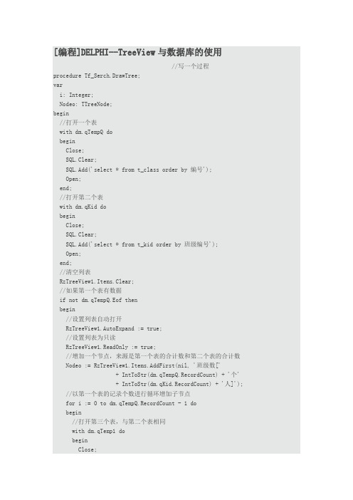 DELPHI--TreeView与数据库的使用