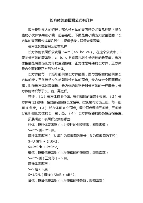 长方体的表面积公式有几种