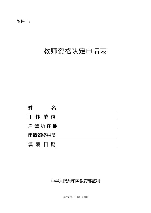 教师资格证认定申请表(完整资料).doc