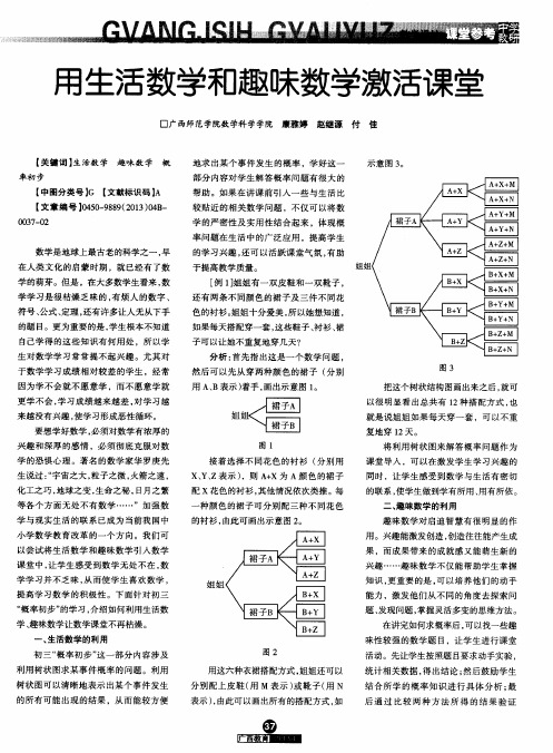用生活数学和趣味数学激活课堂