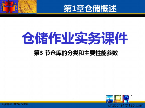 仓库的分类和主要性能参数PPT课件