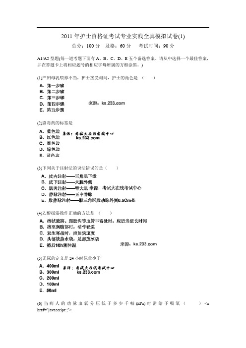 护士资格证考试专业实践全真模拟试卷