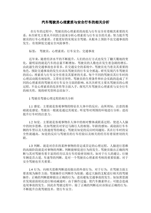 汽车驾驶员心理素质与安全行车的相关分析