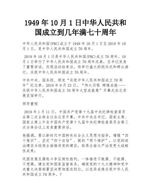 1949年10月1日中华人民共和国成立到几年满七十周年