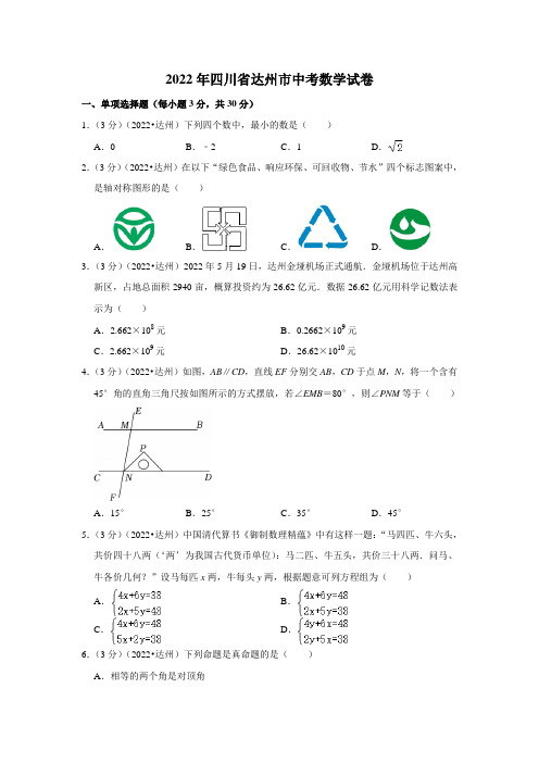 2022年四川省达州市中考数学试卷(含答案)