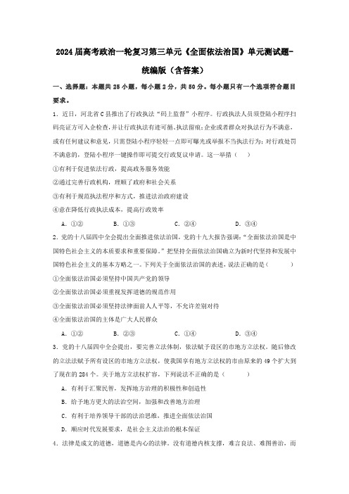 2024届高考政治一轮复习第三单元《全面依法治国》单元测试题-统编版(含答案)