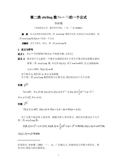 第二类stirling数S(n,n-7)的一个公式1